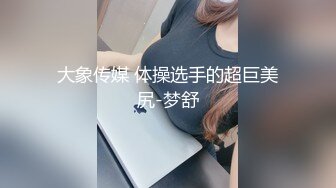 大象传媒 体操选手的超巨美尻-梦舒