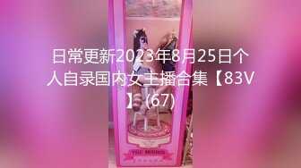 日常更新2023年8月25日个人自录国内女主播合集【83V】 (67)