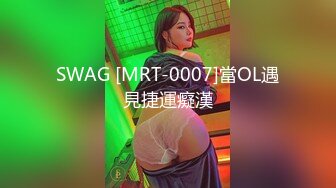 SWAG [MRT-0007]當OL遇見捷運癡漢