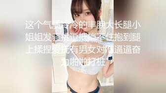 短发纯情美眉【超嫩大G奶妹妹】才18岁的rei酱妹子，白皙的超大奶子晃吖晃！很生涩 骑上边 无性爱经验 反倒真实