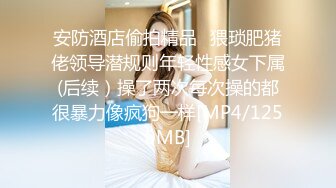 安防酒店偷拍精品✅猥琐肥猪佬领导潜规则年轻性感女下属(后续）操了两次每次操的都很暴力像疯狗一样[MP4/1250MB]