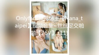 Onlyfans极品博主【Nana_taipei】视频合集~丝袜足交啪啪【76V】 (11)