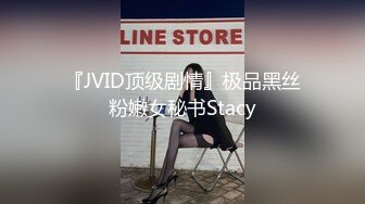 『JVID顶级剧情』极品黑丝粉嫩女秘书Stacy