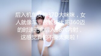 后入机车女神37D大咪咪，女人就像车，被教练大哥360迈的时速无套后入BB穴内射，这感觉真的不要太爽啦！