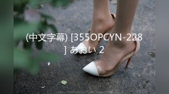 (中文字幕) [355OPCYN-228] あおい 2