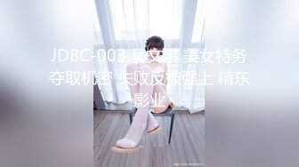 JDBC-003 吴文淇 美女特务夺取机密 失败反被强上 精东影业