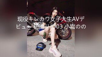 现役キレカワ女子大生AVデビュー 初撮りJD03 小宫ののか