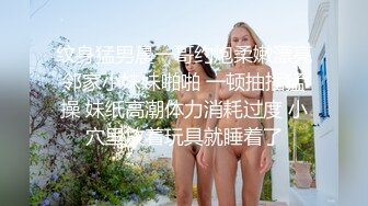 纹身猛男晨一哥约炮柔嫩漂亮邻家小妹妹啪啪 一顿抽插猛操 妹纸高潮体力消耗过度 小穴里放着玩具就睡着了