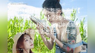 泡良最佳教程完整版未流出【哥不是那样人】23岁良家小白领，被小帅哥迷得神魂颠倒，几下就推到被狂草，牛逼！ (1)