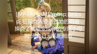 [MP4/ 118M]&nbsp;&nbsp; 征服女人要通过她的阴道 操爽了就能变成你的专属小母狗 无套日无毛肥鲍鱼