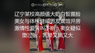 辽宁某校高颜值大奶白皙露脸美女与体校健硕男友宾馆开房激情性爱尖叫不断，美女疑似堕过胎，乳晕又黑又大