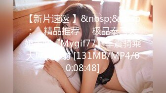 【新片速遞 】&nbsp;&nbsp;❤️精品推荐❤️极品泰国大奶美妖『Mygif77』车震骑乘大屌被操射 [131MB/MP4/00:08:48]