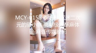 MCY-0158 季妍希 沉迷二次元的骚小姨 高潮极限酥麻体验 麻豆传媒映画