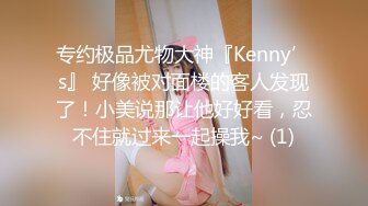 专约极品尤物大神『Kenny’s』 好像被对面楼的客人发现了！小美说那让他好好看，忍不住就过来一起操我~ (1)