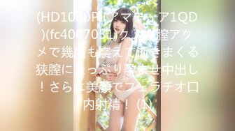 (HD1080P)(アマチュア1QD)(fc4007051)クメ。膣アクメで幾度も震えて逝きまくる狭膣にたっぷり孕ませ中出し！さらに美顔でフェラチオ口内射精！ (1)