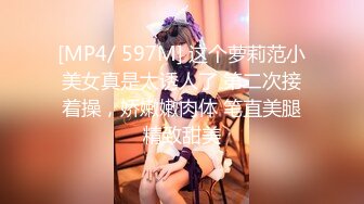 [MP4/ 597M] 这个萝莉范小美女真是太诱人了 第二次接着操，娇嫩嫩肉体 笔直美腿精致甜美