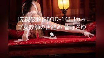 [无码破解]EBOD-141 Jカップ女教師の舌絡め 菅野さゆき