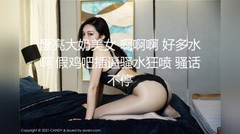 漂亮大奶美女 啊啊啊 好多水啊 假鸡吧插逼骚水狂喷 骚话不停