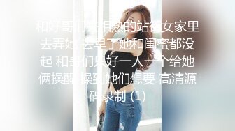 和好哥们去相熟的站街女家里去弄她 去早了她和闺蜜都没起 和哥们只好一人一个给她俩操醒 操到她们想要 高清源码录制 (1)