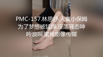 PMC-157.林思妤.人妻小保姆为了梦想被猛操.淫荡骚态呻吟浪叫.蜜桃影像传媒