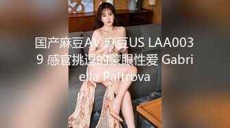 国产麻豆AV 麻豆US LAA0039 感官挑逗的蒙眼性爱 Gabriella Paltrova