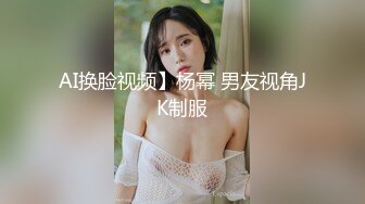 AI换脸视频】杨幂 男友视角JK制服