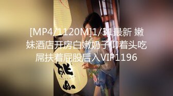 [MP4/1120M]1/31最新 嫩妹酒店开房白嫩奶子仰着头吃屌扶着屁股后入VIP1196