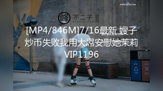 [MP4/846M]7/16最新 嫂子炒币失败我用大屌安慰她茉莉VIP1196