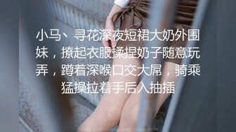 小马丶寻花深夜短裙大奶外围妹，撩起衣服揉捏奶子随意玩弄，蹲着深喉口交大屌，骑乘猛操拉着手后入抽插