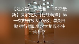 【处女第一次做爱❤️2022最新】良家处女『粉红萌妹』第一次做爱被大叔破处 漂亮白嫩 强行插B 小穴太紧忍不住内射了