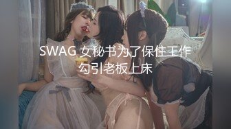 SWAG 女秘书为了保住工作勾引老板上床