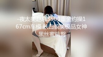 -夜太美赵总3500重金约操167cm车模 肤白貌美极品女神 黑丝蜜桃臀