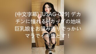 (中文字幕) [USAG-029] デカチンに憧れるHカップの地味巨乳娘をお望み通りでっかいマラでイキ堕とす！