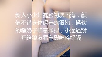 新人小少妇露脸初次下海，颜值不错身体保养的很嫩，揉软的骚奶子肆意揉捏，小逼逼掰开给狼友看自慰呻吟好骚