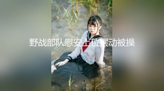 野战部队慰安上位摆动被操