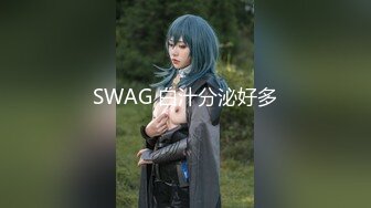 SWAG 白汁分泌好多