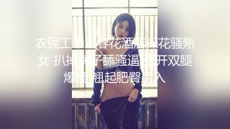 农民工十里春花酒店探花骚熟女 扒掉裤子舔骚逼 张开双腿爆插 翘起肥臀后入