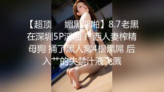 【超顶❤️媚黑淫啪】8.7老黑在深圳5P淫啪 广西人妻榨精母狗 捅了黑人窝4根黑屌 后入艹的失禁汁液飞溅