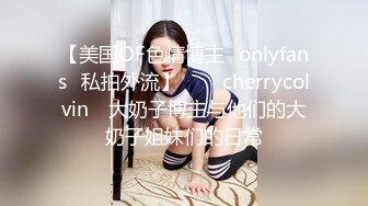 【美国OF色情博主✨onlyfans✨私拍外流】⁂⁂⚡cherrycolvin⚡ 大奶子博主与他们的大奶子姐妹们的日常