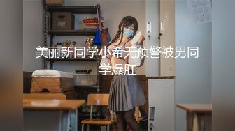 美丽新同学小希无预警被男同学爆肛