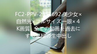 FC2-PPV-2351692 美少女×自然光×フルサイズ一眼×４K画質♥全ての動画を過去にする至極の生中出し