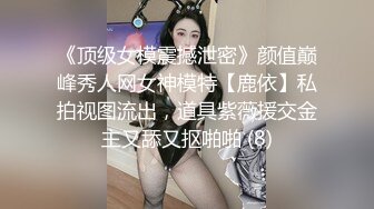 《顶级女模震撼泄密》颜值巅峰秀人网女神模特【鹿依】私拍视图流出，道具紫薇援交金主又舔又抠啪啪 (8)