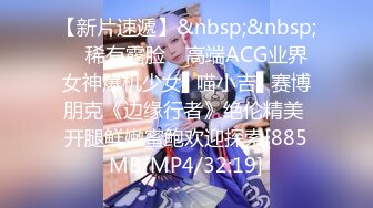 【新片速遞】&nbsp;&nbsp; ✿稀有露脸✿ 高端ACG业界女神爆机少女▌喵小吉▌赛博朋克《边缘行者》绝伦精美 开腿鲜嫩蜜鲍欢迎探索[885MB/MP4/32:19]