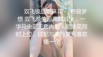 ❤️双飞极品姐妹花❤️终极梦想 双飞颜值超高舞蹈生，一字马肏逼无套内射，姐妹花同时上位，欲姐与清纯萝莉喜欢哪一个