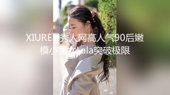 XIUREN秀人网高人气90后嫩模小美女Lala突破极限