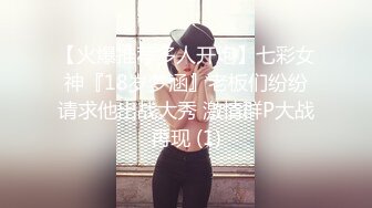 【火爆推荐多人开炮】七彩女神『18岁梦涵』老板们纷纷请求他出战大秀 激情群P大战再现 (1)