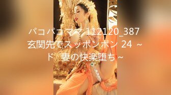 パコパコママ 112120_387 玄関先でスッポンポン 24 ～ドⅯ妻の快楽堕ち～