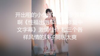 开出租的小伙子艳事多多羡慕啊《性福出租车.高清修复中文字幕》激情佳作 和三个各样风情的妹子同居太爽