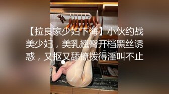 【拉良家少妇下海】小伙约战美少妇，美乳翘臀开档黑丝诱惑，又抠又舔撩拨得淫叫不止