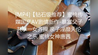 [MP4]【钻石级推荐】蜜桃传媒国产AV剧情新作-暴富父子共享一女齐操 亲子淫靡天伦之乐 蜜桃女神唐茜